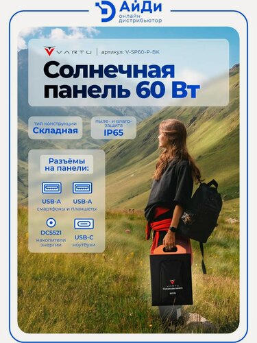 Изображение товара Солнечная панель VARTU SP60-P-BK, портативная, с кабелем МС4
