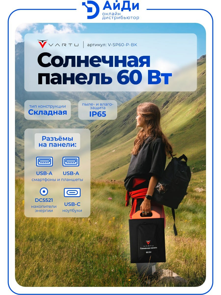 Солнечная панель VARTU SP60-P-BK, портативная, с кабелем МС4