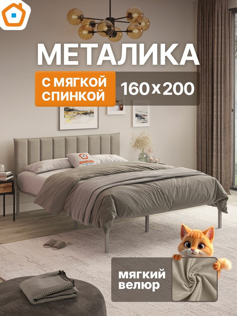 Кровать металика Г4 ДомаКлёво 160х200 металлическая, двуспальная, серая + велюровый чехол, кремовый