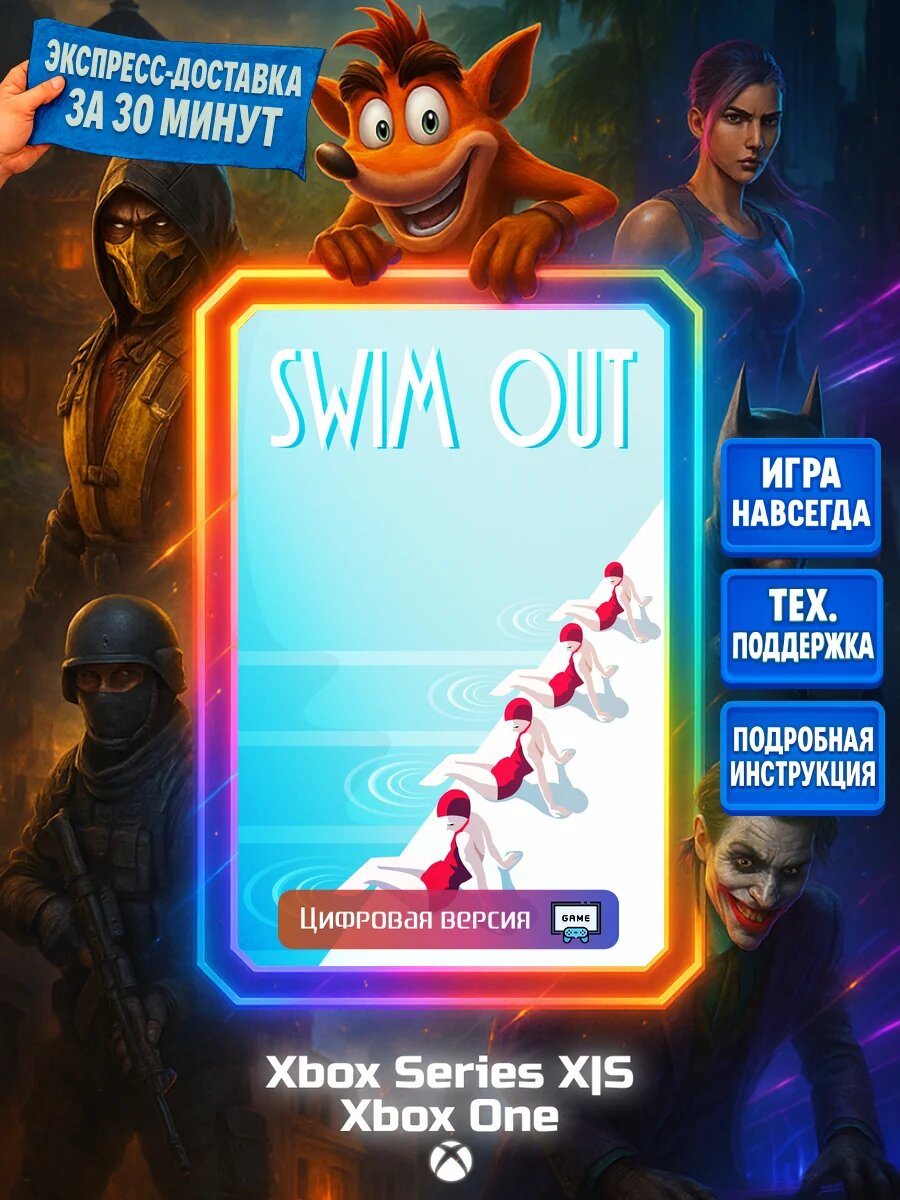 Swim Out Series X|S, One Цифровая версия игры | Доставка на почту