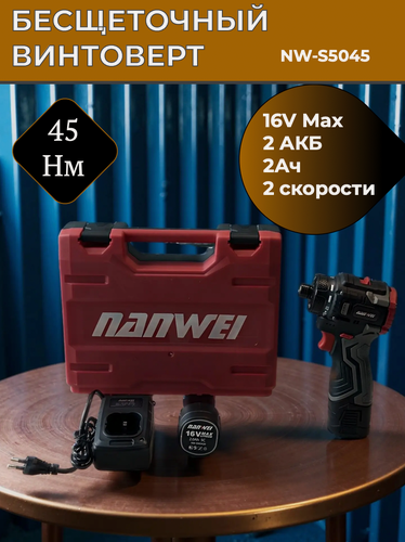Изображение товара Бесщеточный винтоверт Nanwei 45 Нм, 16V, 2Ач, быстрозажимной, 2 аккумулятора, двухскоростной, в кейсе, NW-S5045