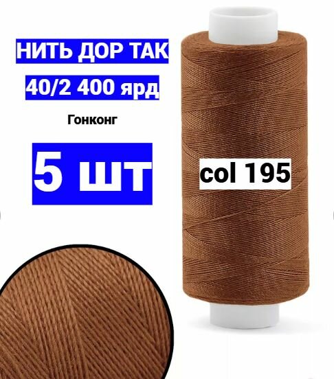 Нитки для шитья Dor Tak 40/2 коричневые №195 (набор 5 шт) 400 ярд полиэстер