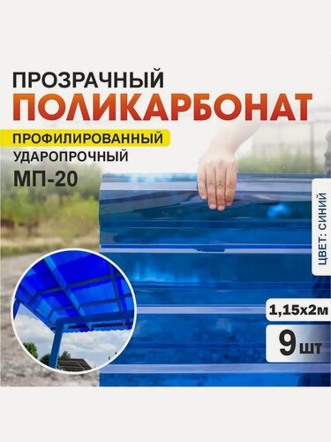 Изображение товара Комплект 9шт прозрачный профилированный монолитный поликарбонат ПЛАСТИЛЮКС-МП-20-У синий, 1.15*2 м, толщина 0.8мм
