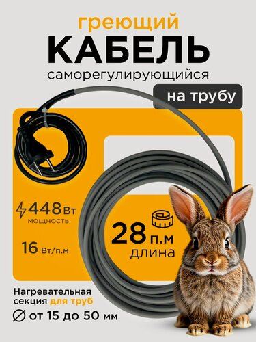 Изображение товара Саморегулирующийся греющий кабель на трубу СТН 28 м 448 Вт
