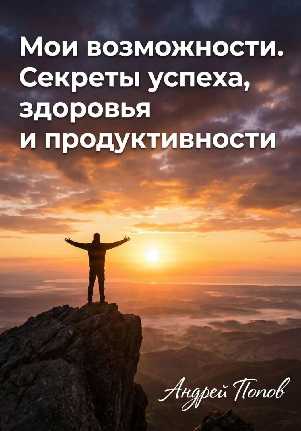 Мои возможности. Секреты успеха, здоровья и продуктивности [Цифровая книга]