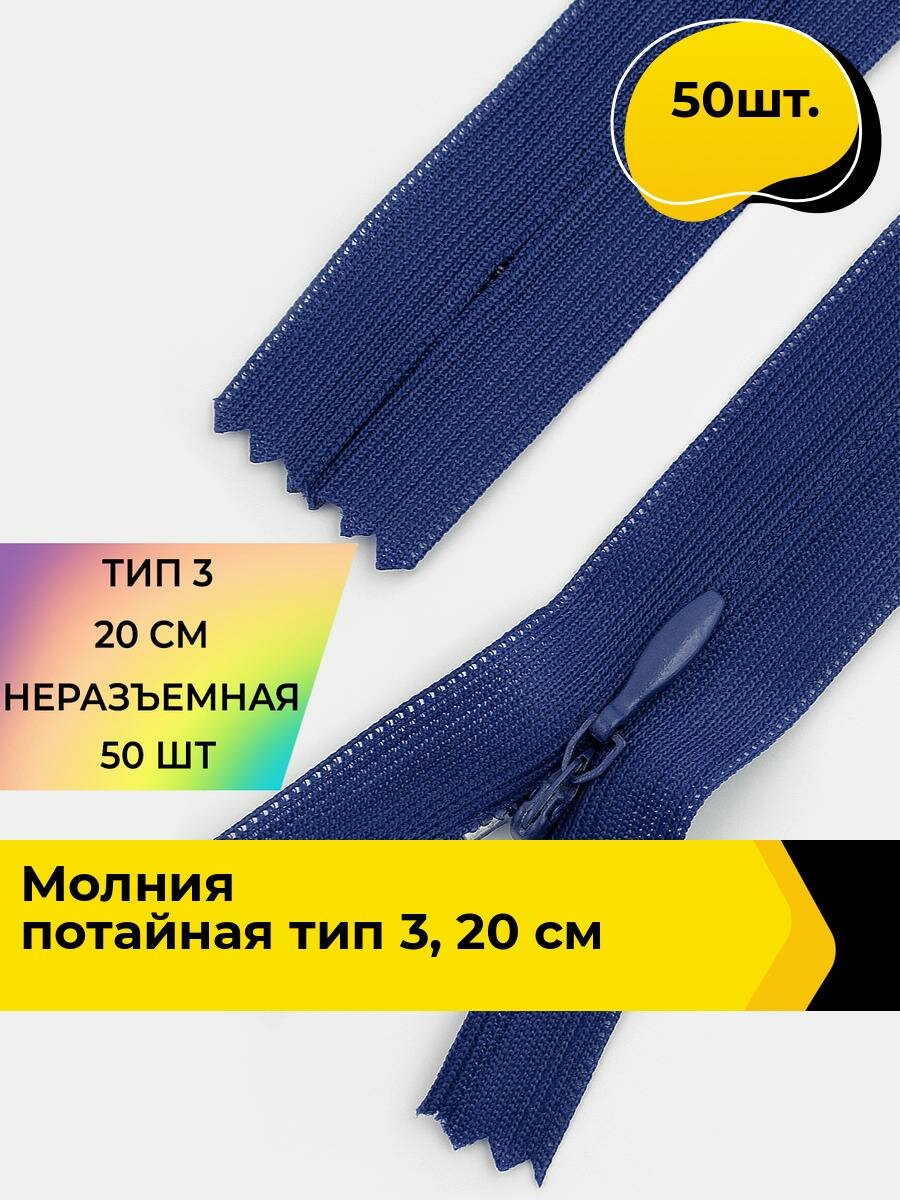 Молния для шитья и рукоделия потайная 20 см, 50 шт.