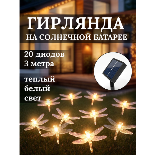 фото Гирлянда уличная на солнечной батарее "стрекоза", 3 метра, 20 ламп, 2 режима, теплый белый серпантин