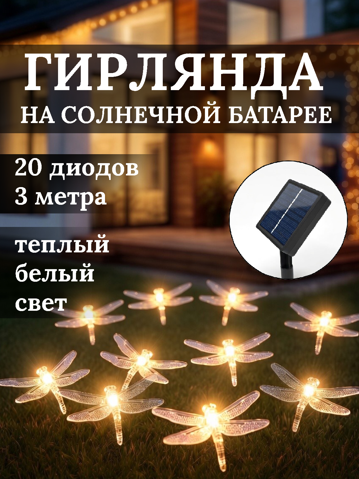 Гирлянда уличная на солнечной батарее "Стрекоза", 3 метра, 20 ламп, 2 режима, теплый белый
