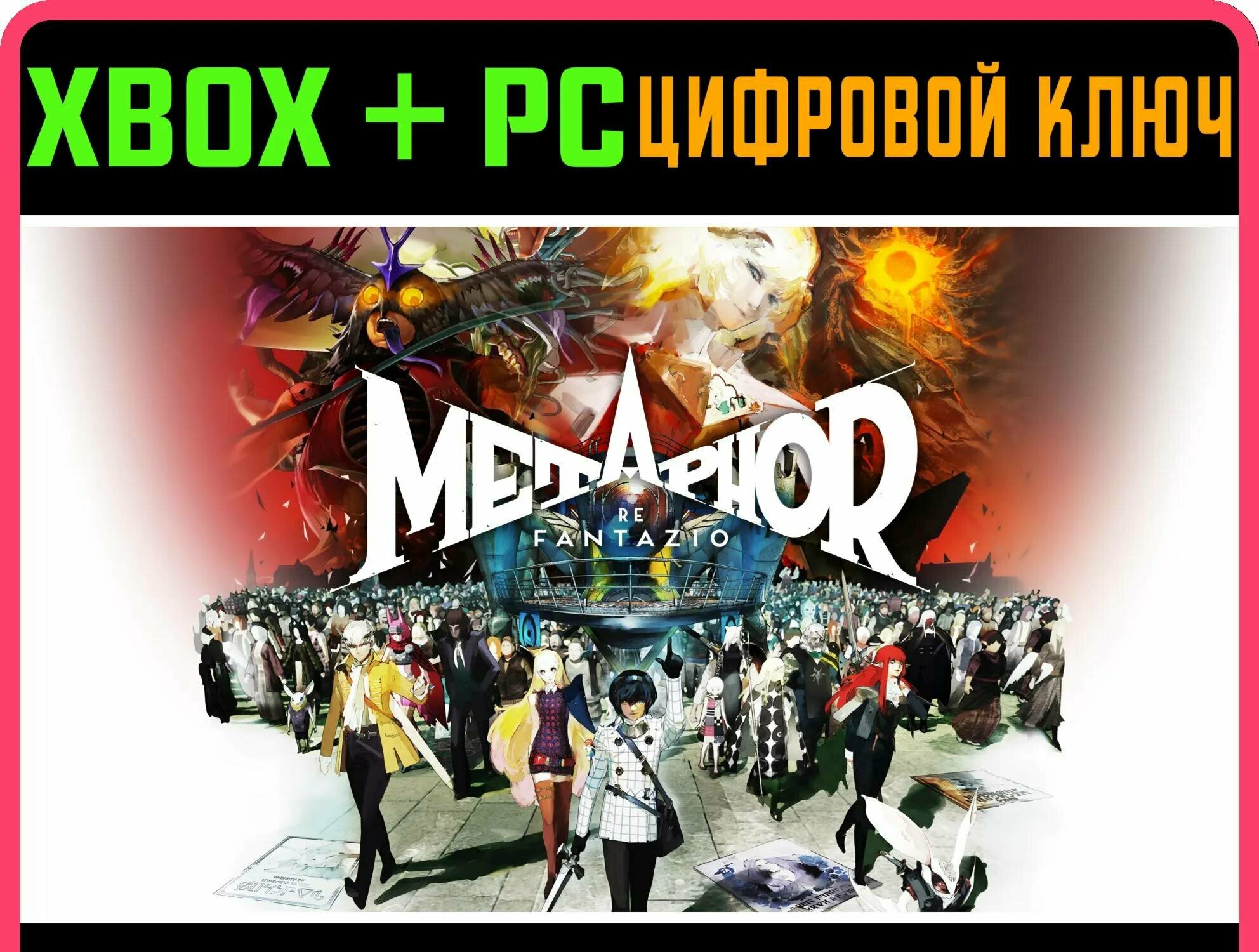 METAPHOR: REFANTAZIO XBOX X|S+ПК ключ | Работает на ваш акк | Игра навсегда | Быстрая доставка