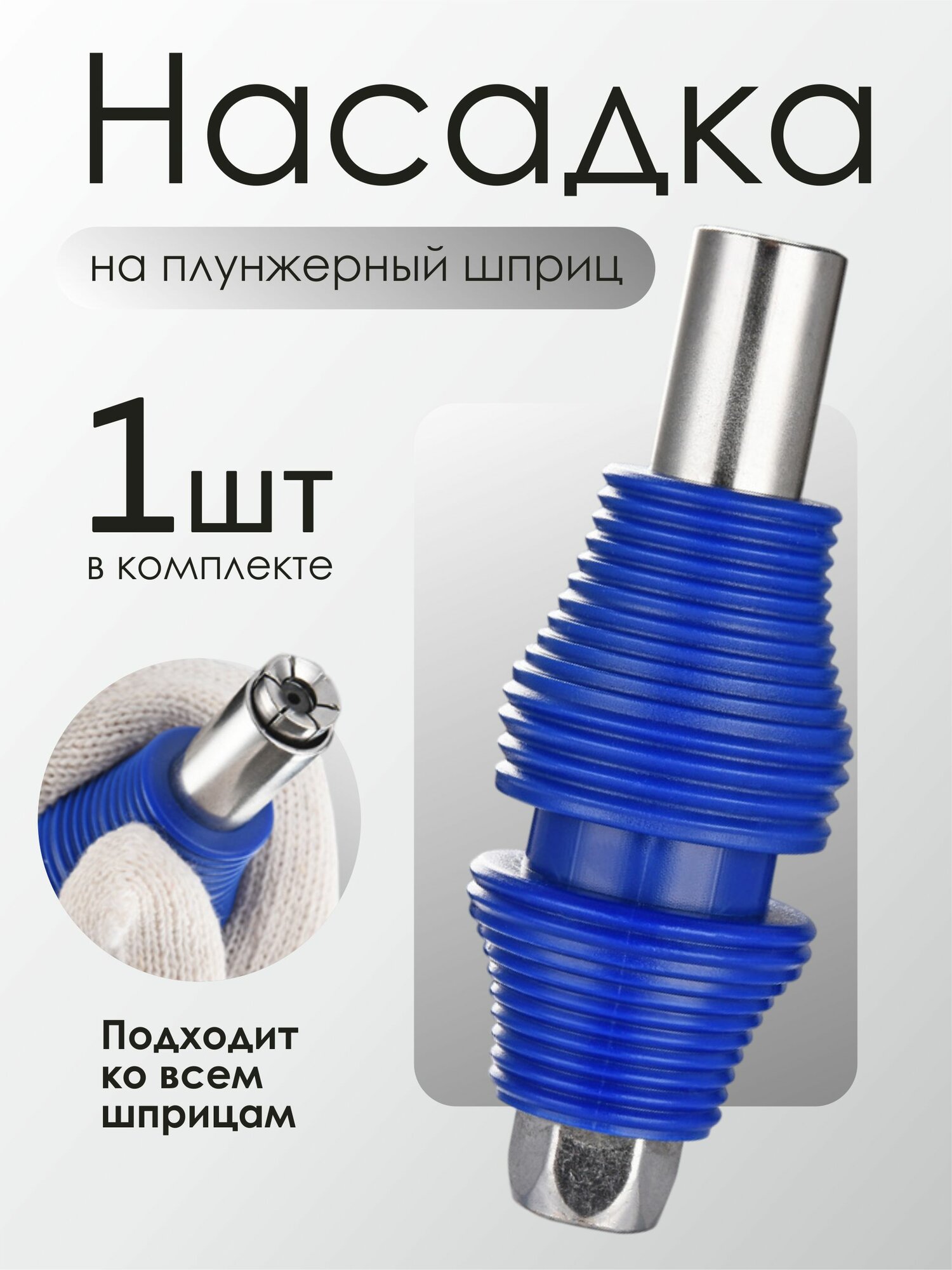 Наконечник на плунжерный шприц для смазки