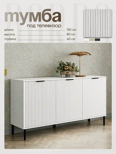 Изображение товара Тумба под телевизор напольная 80х150х40 см, белая с черной фурнитурой