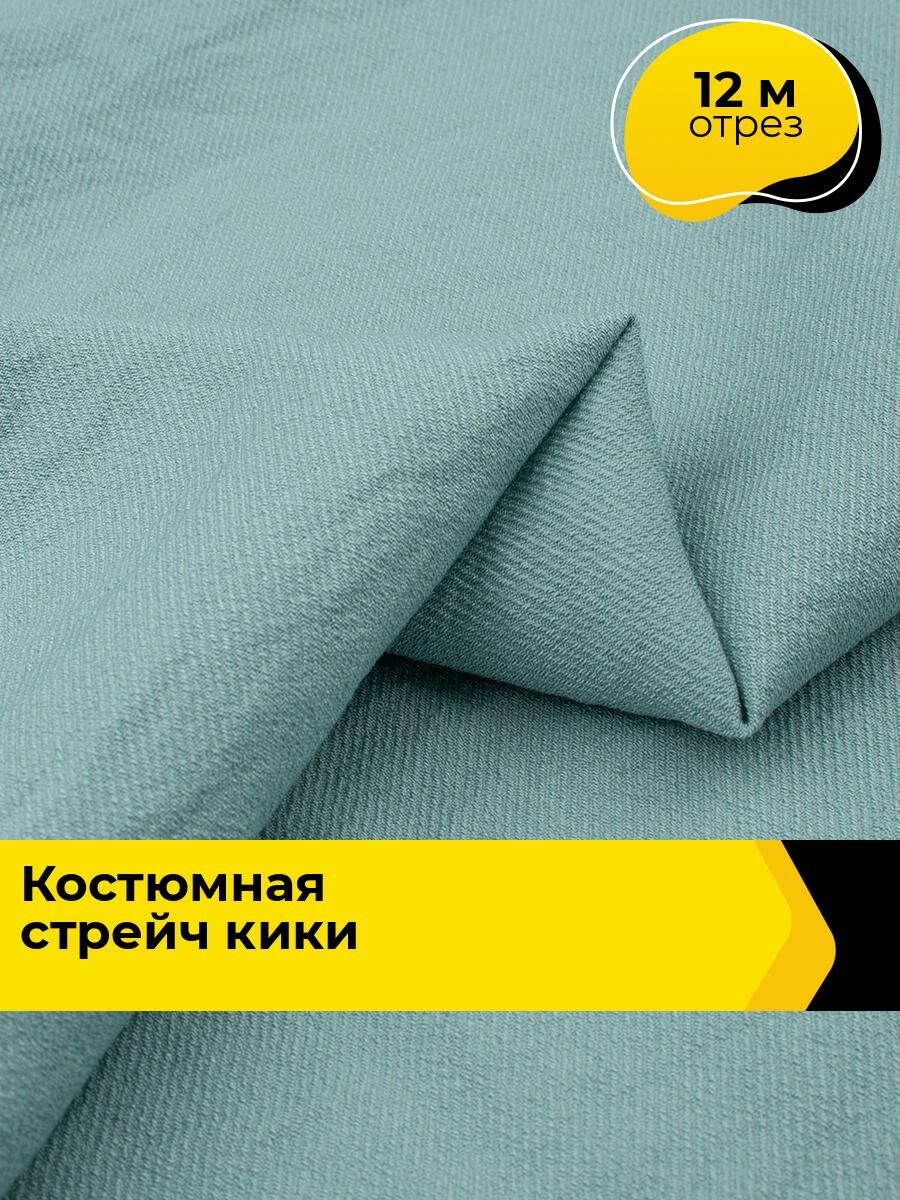 Ткань для шитья и рукоделия Плательная поливискоза Кики, отрез 12 м*150 см, цвет голубой