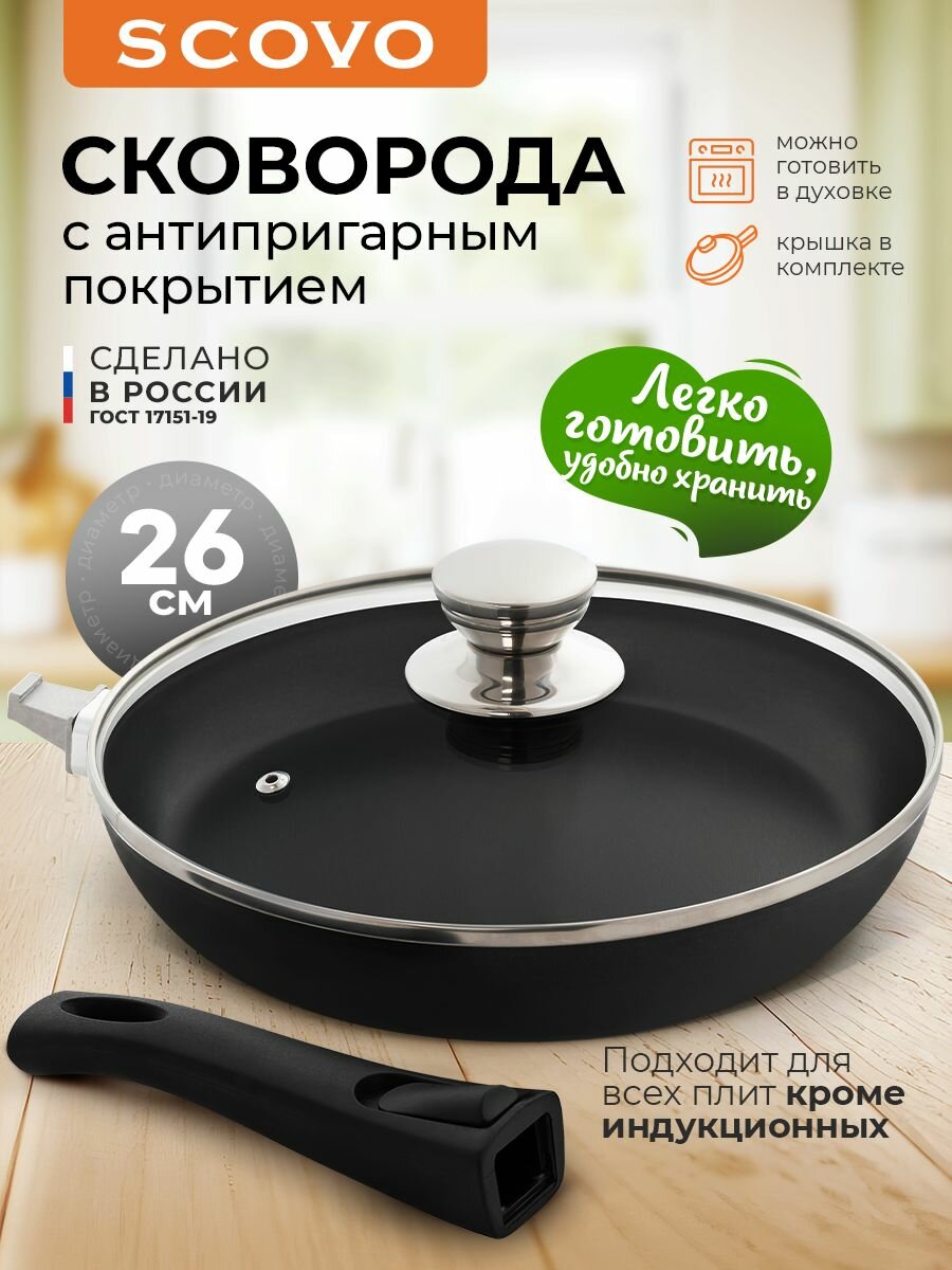 Сковорода c крышкой 26 см со съемной ручкой с антипригарным покрытием SCOVO