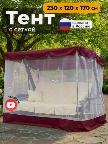 Изображение товара Тент с сеткой JEONIX для качелей (230х120х170 см) бордовый