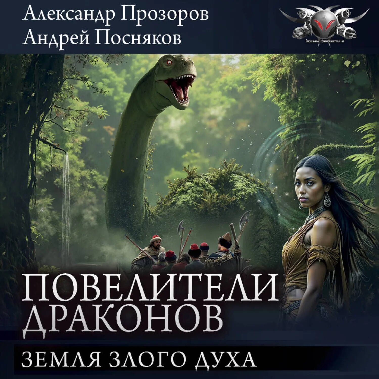 Земля Злого духа [Аудиокнига]