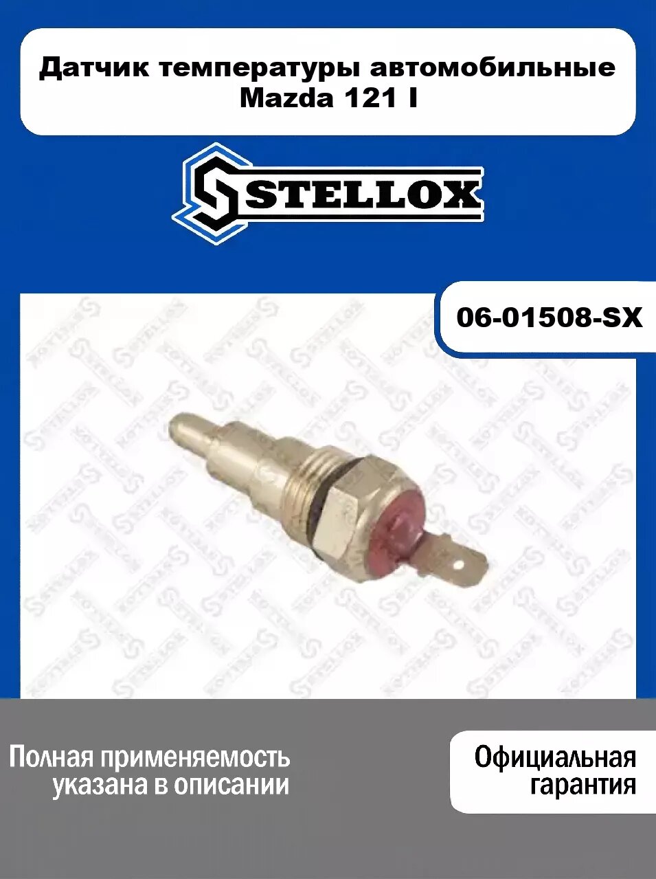 Датчик температуры автомобильные Mazda 121 I 06-01508-SX, STELLOX