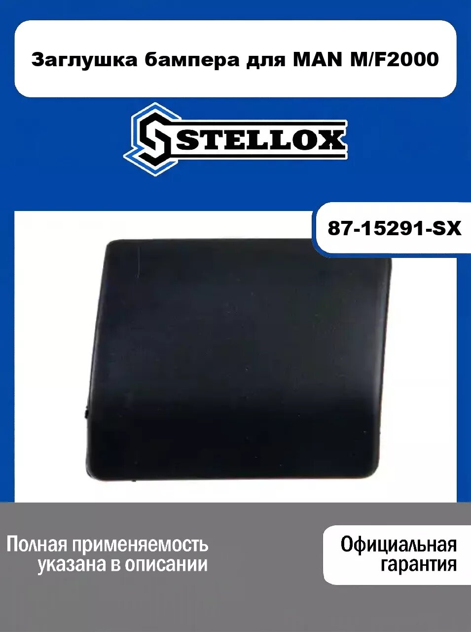 Заглушка бампера для MAN M/F2000 87-15291-SX, STELLOX