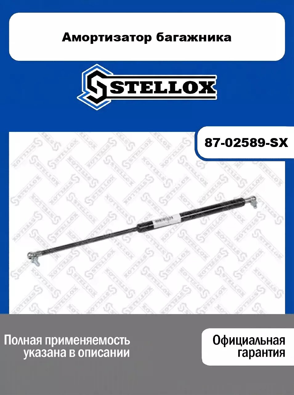 Амортизатор багажника 87-02589-SX, STELLOX
