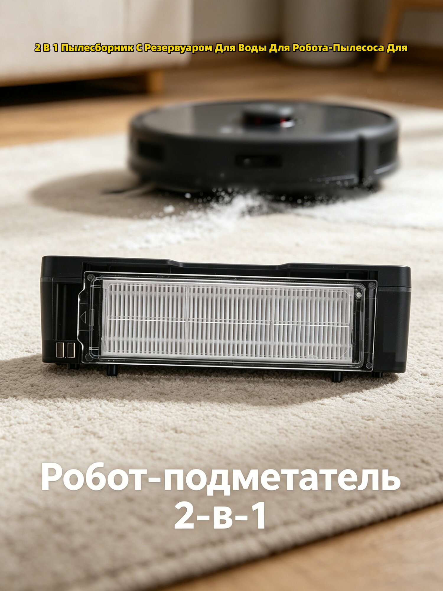 2 В 1 Пылесборник С Резервуаром Для Воды Для РоботаПылесоса Для