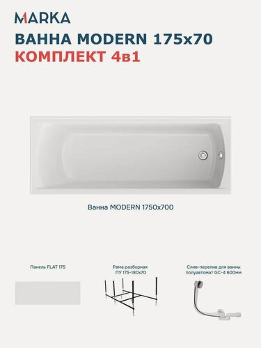 Изображение товара Комплект Акриловая ванна 1MarKa Модерн (Modern) Премиум 175x70, с каркасом, с экраном, пристенная, белая, глянцевая, со сливом-переливом, прямоугольная
