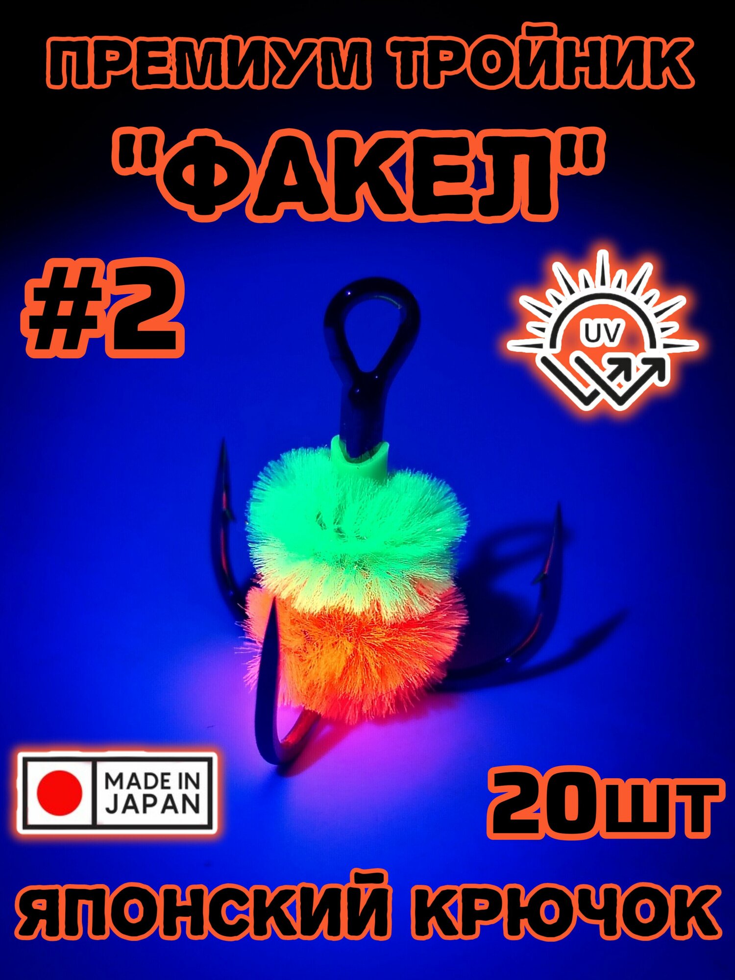 Крючок с мехом Факел оранжевый #2 20шт, крючки светятся уф японские Fakel Japan