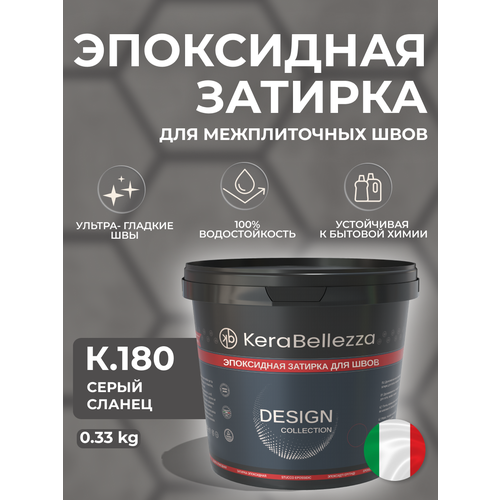фото Kerabellezza design затирка цветная эпоксидная цвет к.180 / 0.33 кг.