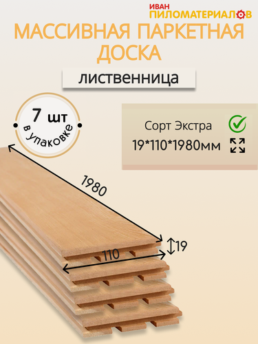 Изображение товара Массивная паркетная доска (лиственница), сорт Экстра 19х110х1540х7 шт. (1,53 м2) Цена указана за упаковку