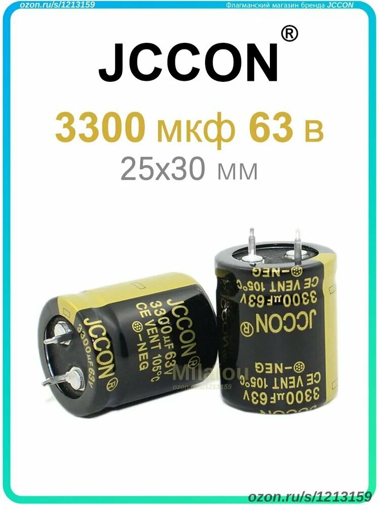 JCCON электролитический конденсатор 3300Мкф 63В 25x30мм (63V 3300UF), 10 шт.