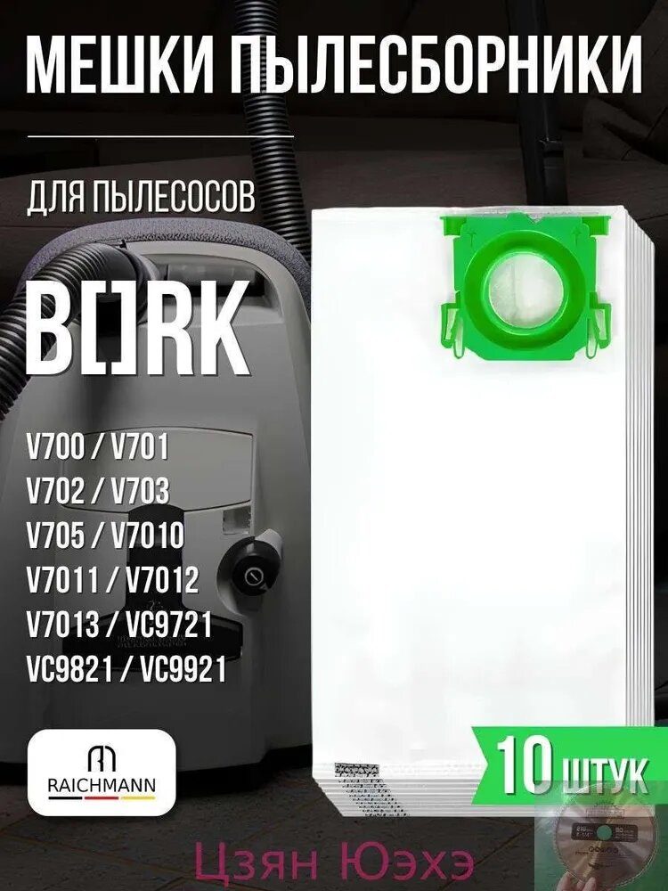 Мешки пылесборники (10 шт.) для пылесосов V700 V701 V702 V703 V705 V7010 V7011 V7012 V7013 VC9721 VC9821 / Airtec RC