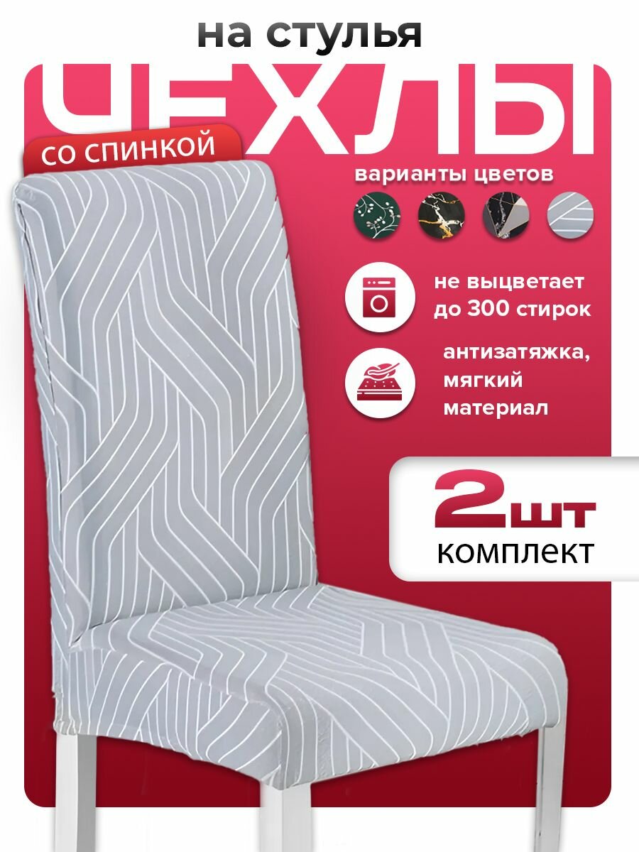 Conflate Чехлы на стулья со спинкой 2 шт Полосы