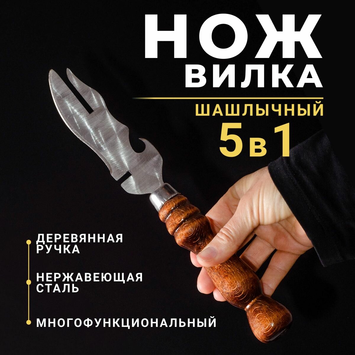 Нож вилка для шашлыка