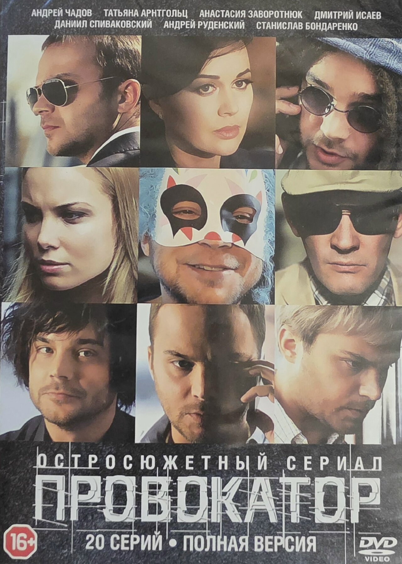 Сериал Провокатор 20 серий