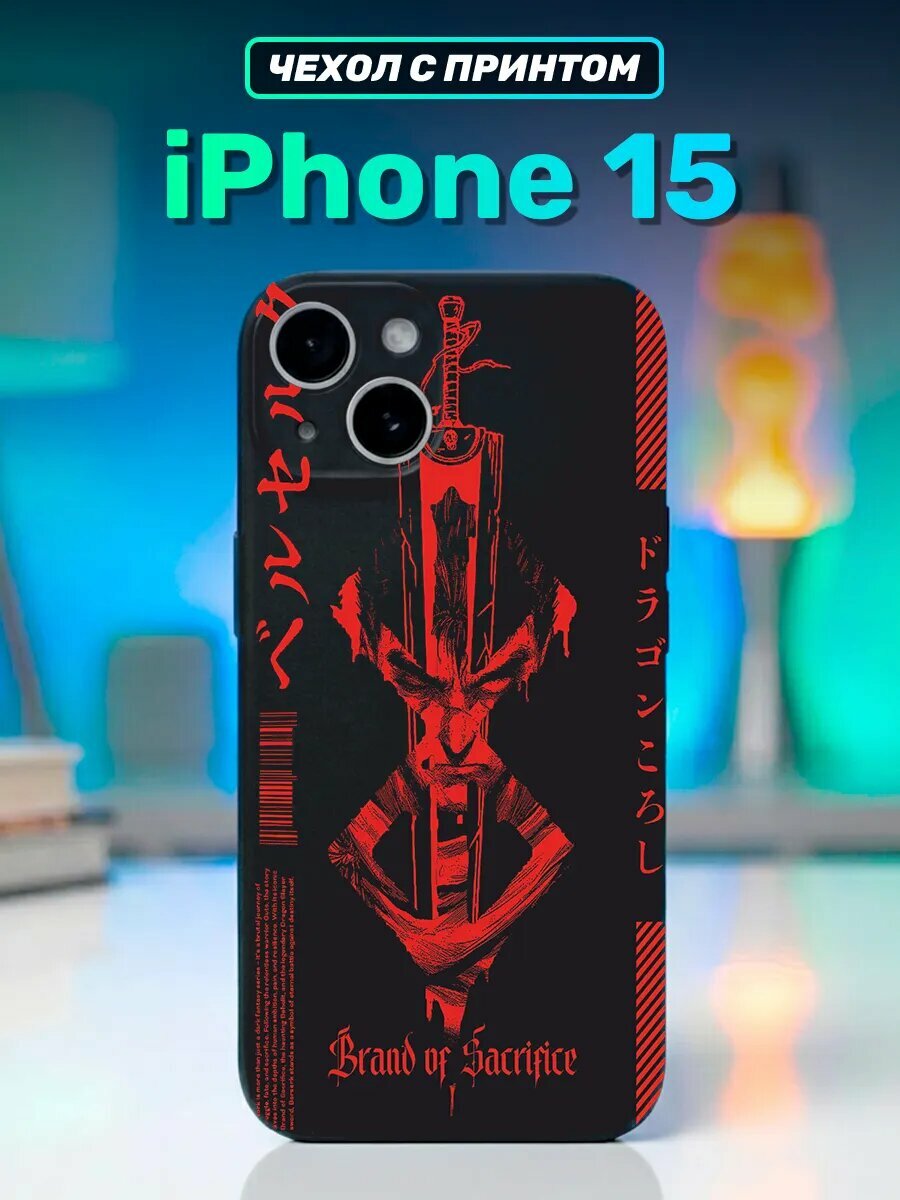 Чехол на iphone 15 аниме Берсерк Гатс
