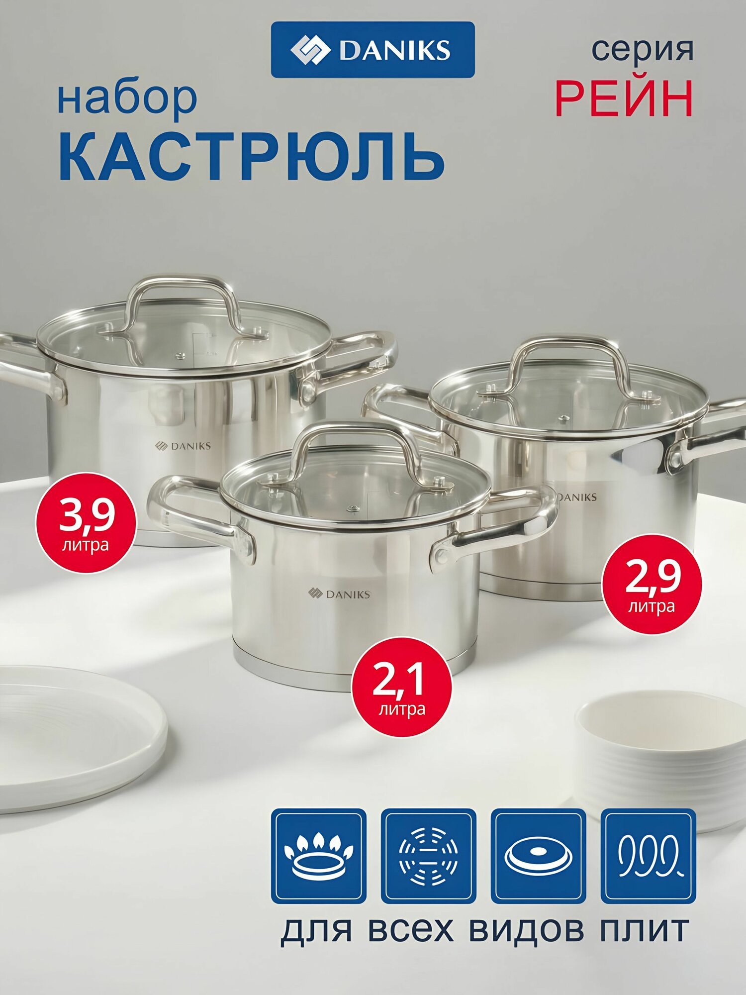 Набор кастрюль Daniks Рейн нержавеющая сталь 201, объём 2.1/2.9/3.9 л, стеклянные крышки, для всех плит, 6 предметов