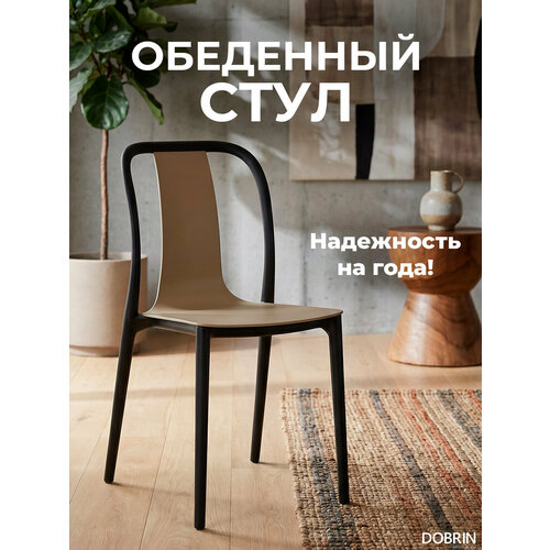 Стул пластик ADAM Бежевый/Черный Dobrin