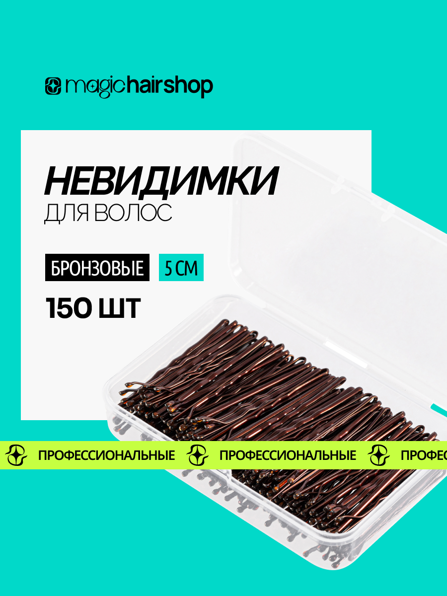Невидимки для волос Magic Hair Shop металлические, с закругленными концами, бронзовые 5 см 150 шт