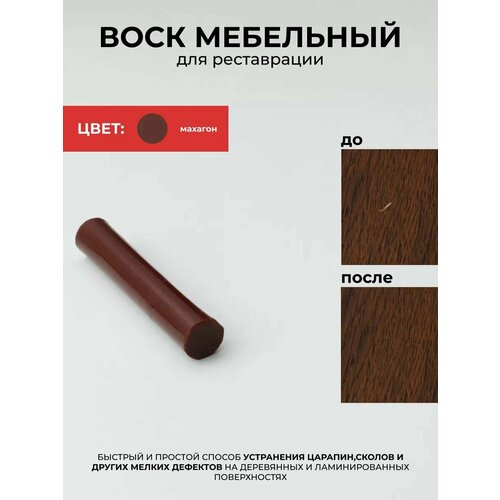 фото Мелок восковый реставрационный для ремонта сколов на мебели, паркете, ламинате, цвет махагон grace