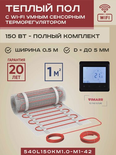 Изображение товара Теплый пол электрический с черным WiFi терморегулятором под плитку и в стяжку 1 м2 Vimarr L, нагревательный мат на сетке 150 Вт