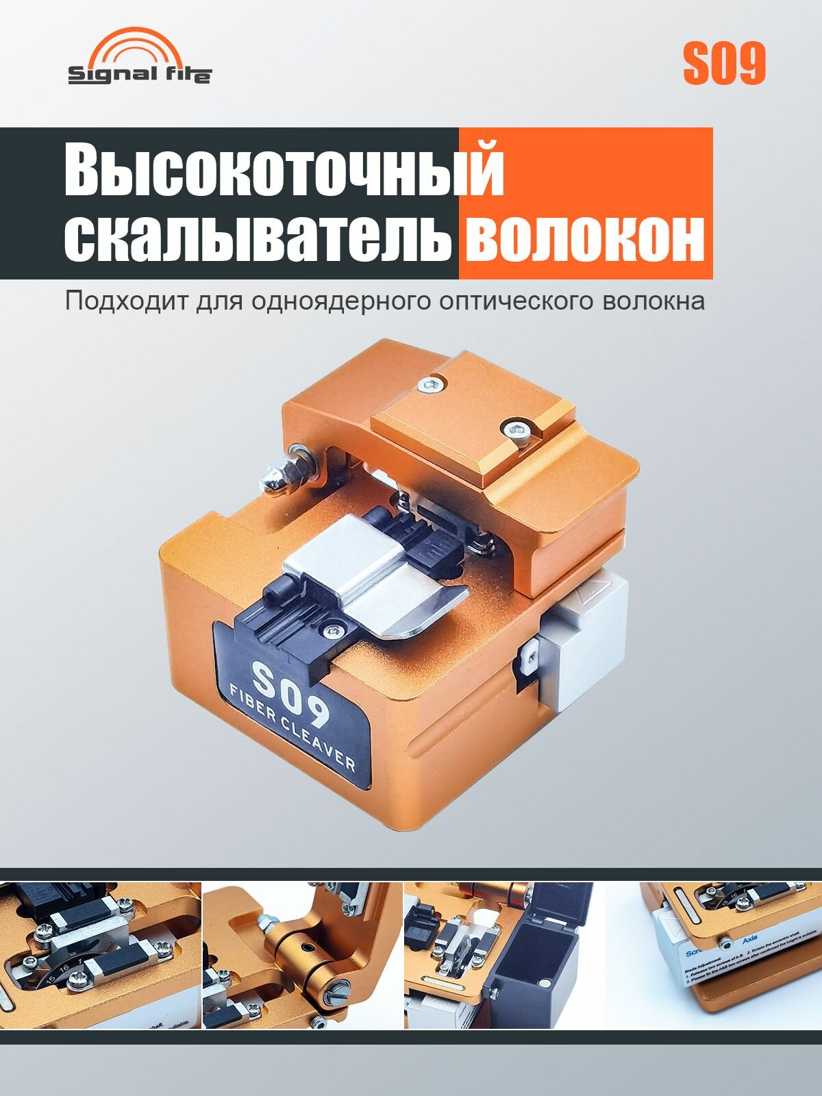 Signal fire скалыватель оптического волокна S09 с автоматическим возвратом лезвия