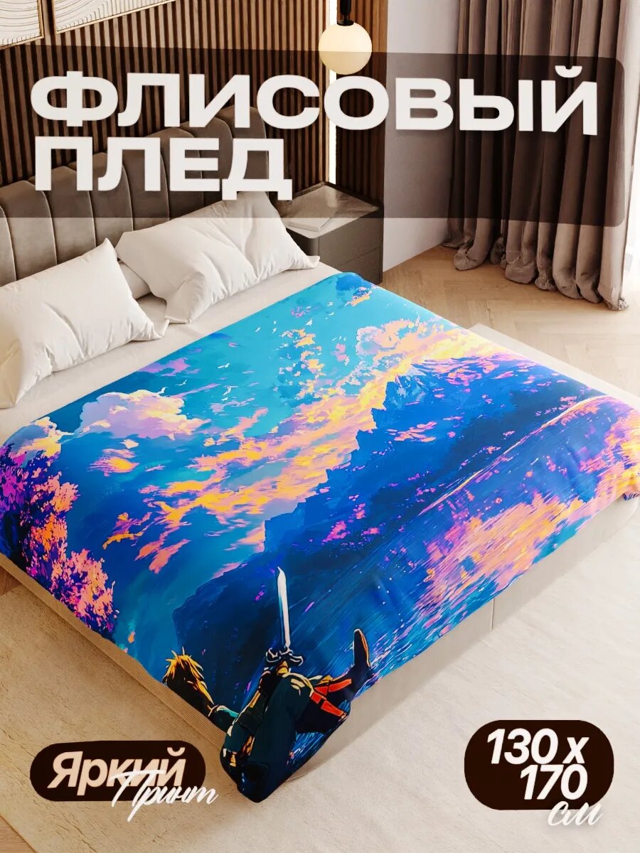 Плед флисовый 130х170 см мягкий теплый покрывало для дома