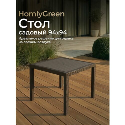 фото Садовый стол ротанг, 94х94х74 см, мокко homlygreen