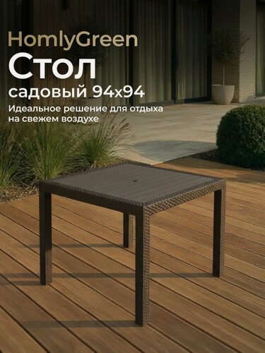 Изображение товара Стол садовый HOMLYGREEN "Ротанг", 94 см х 94 см, пластиковый каркас, цвет мокко