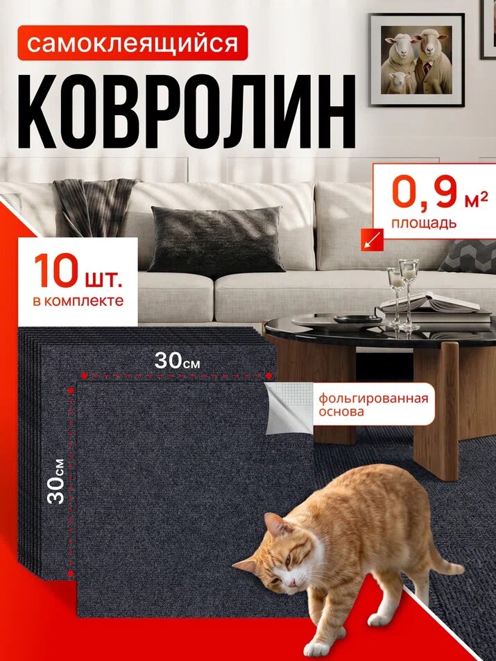 Самоклеющийся Ковролин комплект DecoSelf 3D 10 шт 30х30 см / самоклеющиеся ковровые панели для стен и пола