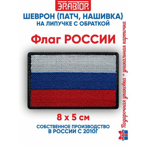 фото Шеврон флаг россии (нашивка, патч) с липучкой 8х5 сантиметров автор