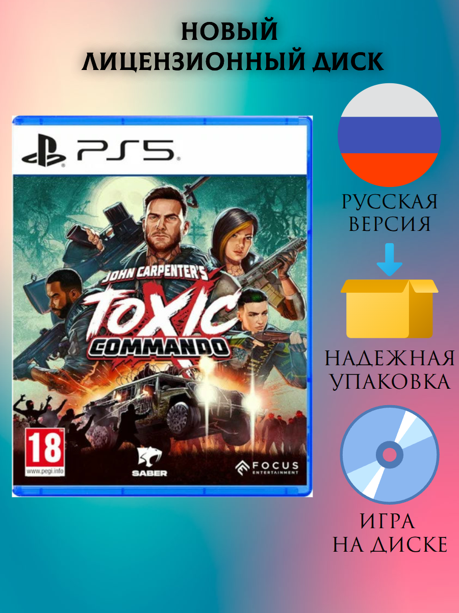 Игра Toxic Commando для PS5, русская версия, игра на диске 18+