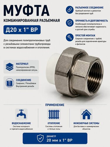 Изображение товара Муфта комбинированная разъемная ППР 20 мм x 1 дюйм, внутренняя резьба, для полипропиленовых труб / Код 9749