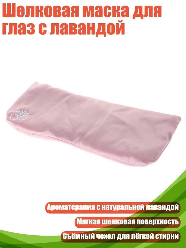 Шелковая маска для глаз с лавандой, Розовый