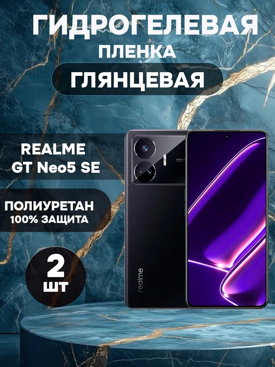 Гидрогелевая Глянцевая защитная пленка на Realme GT Neo5 SE , олеофобное покрытие, гидрогелевый