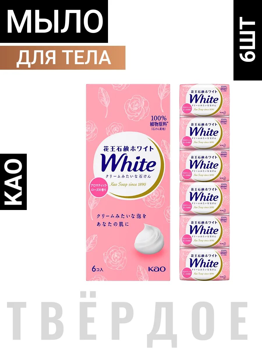 Мыло KAO White, натуральное, увлажняющее, со скваланом, аромат розы, 85г, 6шт