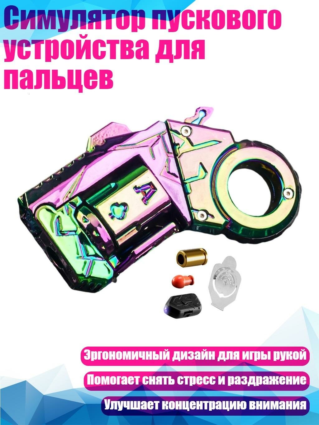 Симулятор пускового устройства для пальцев, Красочный